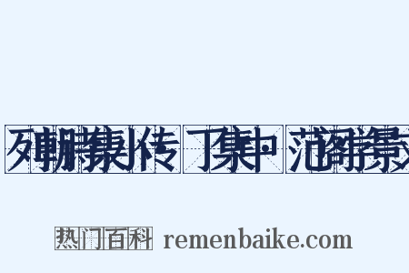 列朝诗集小传·丁集中·范阁学景文是什么意思的图片